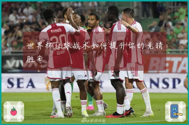 世界杯让球战术如何提升你的竞猜胜率