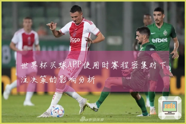 世界杯买球APP使用时赛程密集对下注决策的影响分析